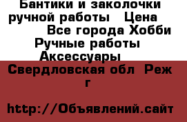 Бантики и заколочки ручной работы › Цена ­ 40-500 - Все города Хобби. Ручные работы » Аксессуары   . Свердловская обл.,Реж г.